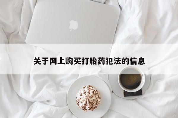 私人小药店有打胎药吗关于网上购买打胎药犯法的信息