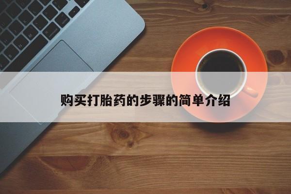 私人小药店有打胎药吗购买打胎药的步骤的简单介绍