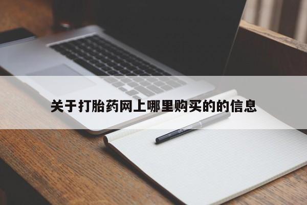 私人小药店有打胎药吗关于打胎药网上哪里购买的的信息