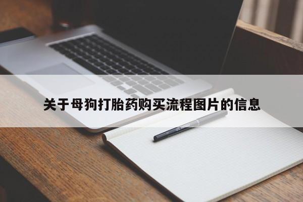 私人小药店有打胎药吗关于母狗打胎药购买流程图片的信息