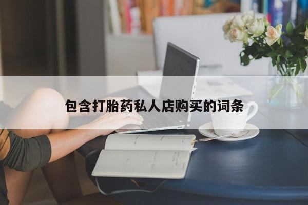 私人小药店有打胎药吗包含打胎药私人店购买的词条