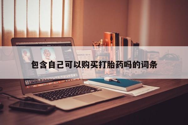 私人小药店有打胎药吗包含自己可以购买打胎药吗的词条