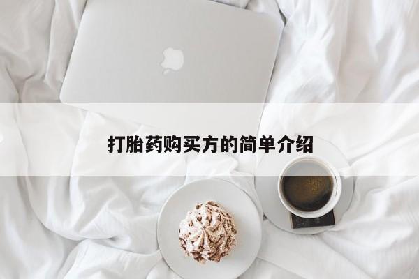 私人小药店有打胎药吗打胎药购买方的简单介绍