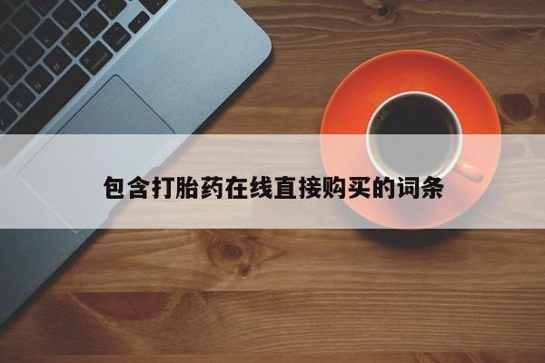 私人小药店有打胎药吗包含打胎药在线直接购买的词条
