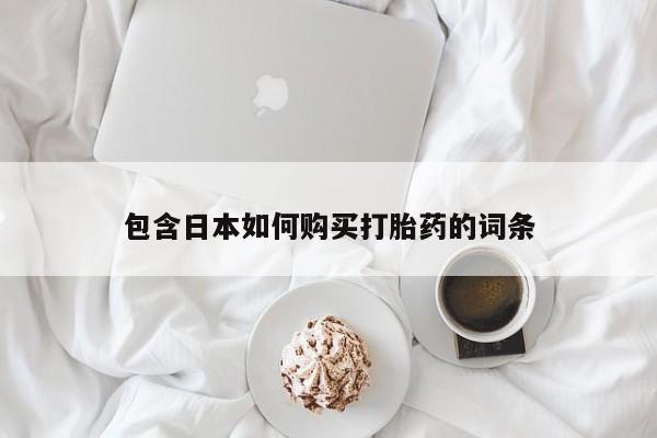 私人小药店有打胎药吗包含日本如何购买打胎药的词条