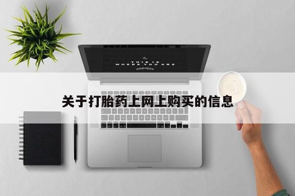 私人小药店有打胎药吗资讯 第78页