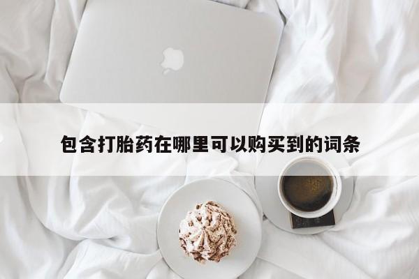私人小药店有打胎药吗包含打胎药在哪里可以购买到的词条