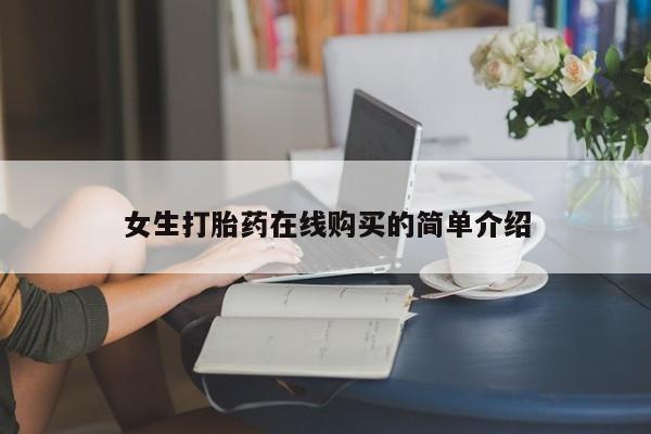 私人小药店有打胎药吗女生打胎药在线购买的简单介绍