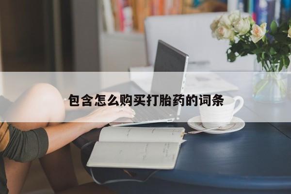 私人小药店有打胎药吗包含怎么购买打胎药的词条