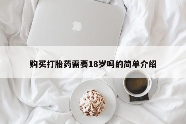私人小药店有打胎药吗购买打胎药需要18岁吗的简单介绍