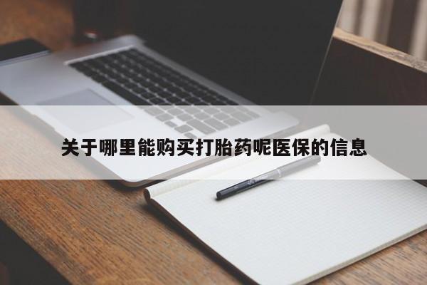 私人小药店有打胎药吗关于哪里能购买打胎药呢医保的信息