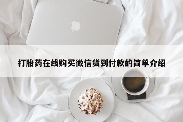 私人小药店有打胎药吗打胎药在线购买微信货到付款的简单介绍