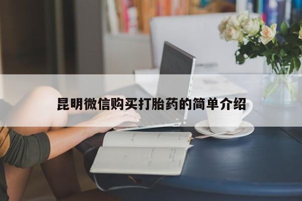 私人小药店有打胎药吗昆明微信购买打胎药的简单介绍