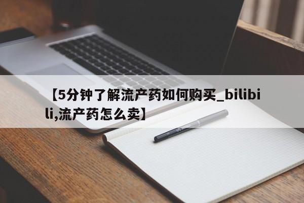私人小药店有打胎药吗【5分钟了解流产药如何购买_bilibili,流产药怎么卖】